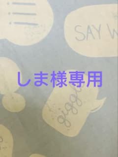 しま様専用のサムネイル