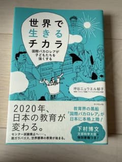 世界で生きるチカラ 国際バカロレアが子どもたちを強くするのサムネイル