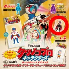 タツノコプロ キャラクターズ ボールチェーンマスコットのサムネイル