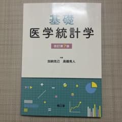 基礎医学統計学のサムネイル