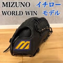 MIZUNO ミズノ グローブ WORLD WIN イチロー モデル 外野用 - メルカリ