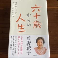 六十歳からの人生 老いゆくとき、わたしのいかし方のサムネイル