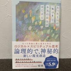 たった一つの「気づき」で本当の自分がはじまるのサムネイル