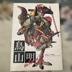 鳥山明　the Worldのサムネイル