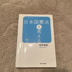 日本国憲法を考える 第4版 松井茂記のサムネイル