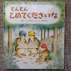 とんとん とめてくださいなのサムネイル