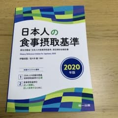 日本人の食事摂取基準(2020年版)のサムネイル
