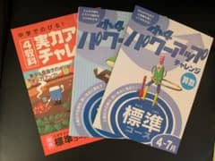 チャレンジ　Benesse  小学四年生のサムネイル