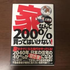 家なんて200%買ってはいけない!のサムネイル