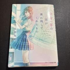 余命一年の君が僕に残してくれたもの 日野祐希 スターツ出版文庫のサムネイル