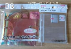 B8サイズ 3つ穴オーロラバインダー・トレーディングカード用リフィルセット