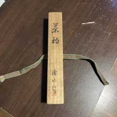 茶道具　輪島塗　茶杓　峰月作　木製　木箱付き 2026年最新】茶杓 峰月の人気アイテム - メルカリ