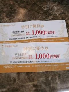 伊東園ホテルズ　2000円分、1000円割引券2枚のサムネイル