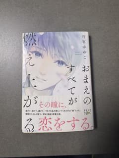 おまえのすべてが燃え上がる恋をする。 竹宮ゆゆこ 新潮文庫のサムネイル