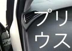 プリウス50エアコンガーニッシュブラックのサムネイル