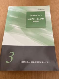 ビルクリーニング技能士　3級のサムネイル