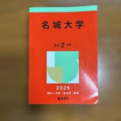 名城大学 赤本 2025年版のサムネイル