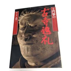 土門拳の古寺巡礼 第二巻 大和(二)のサムネイル