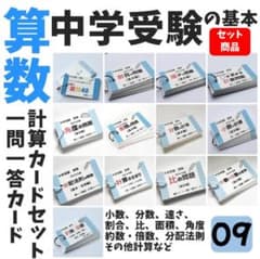 ❗️24時間限定10%割引　中学受験算数基本【009】計算、一問一答カード１３個 中学受験算数の基本セット 計算、一問一答カード 算数教材 家庭学習