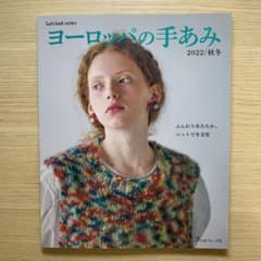 ヨーロッパの手あみ　2022/秋冬のサムネイル