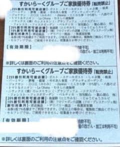 すかいらーく25%割引券のサムネイル