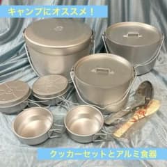 アルミ製クッカーセット（スタッキング可） アルミ3食器×2個