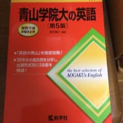 青山学院大学の英語のサムネイル