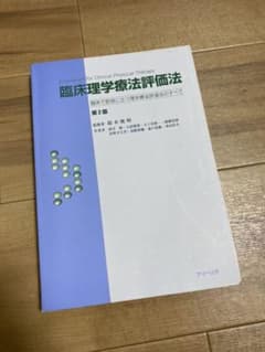 KENさん専用　　　　臨床理学療法評価法 臨床で即役に立つ理学療法評価法のすべてのサムネイル