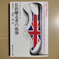 長距離走者の孤独 アラン・シリトー 集英社文庫のサムネイル