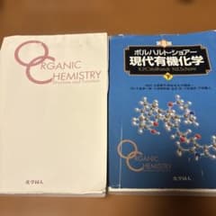 ボルハルト・ショアー現代有機化学 上・下2冊のサムネイル