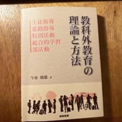 教科外教育の理論と方法 今泉朝雄 咲和書房 - 4