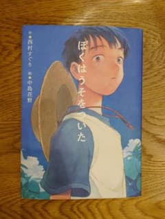 ぼくはうそをついた(課題図書)のサムネイル