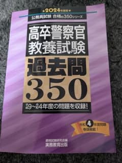 高卒警察官採用試験過去問参考書【実務教育出版】のサムネイル
