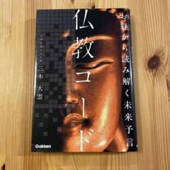 お経から読み解く未来予言 仏教コードのサムネイル