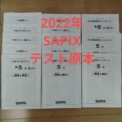 ㉒み　2022年 SAPIX サピックス 5年生　年間テストフルセット 12回分 SAPIX サピックス 5年生 テスト 2022年2021年 1年分 フルセット
