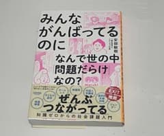 みんながんばってるのになんで世の中「問題だらけ」なの? 知識ゼロからの社会課題…のサムネイル