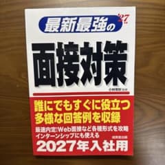 最新最強の面接対策 2027年入社用 成美堂出版のサムネイル