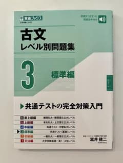 古文レベル別問題集 3 標準編のサムネイル