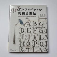 AtoZアルファベットの刺繍図案帖のサムネイル