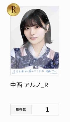 中西アルノ　踏んでしまった　乃木コレ　Rのサムネイル