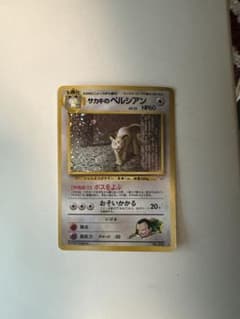 ふ*た様 ポケモンカード　旧裏　サカキのペルシアンのサムネイル