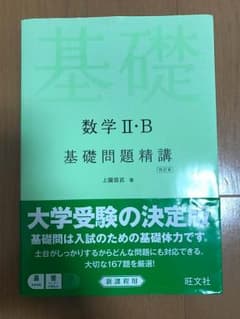 基礎問題精講 数学2Bのサムネイル