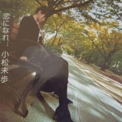 恋になれ...のサムネイル