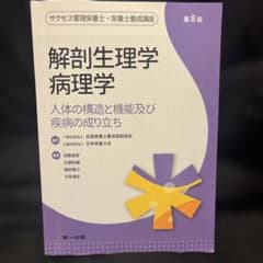 解剖生理学 病理学 第8版のサムネイル