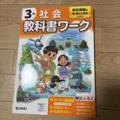 3年 社会 教科書ワーク 東京書籍版のサムネイル