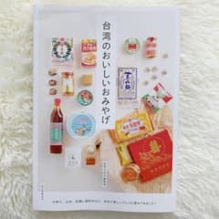 台湾のおいしいおみやげ お菓子、お茶、乾麺に調味料など、本気で愛しいアレコレ集のサムネイル