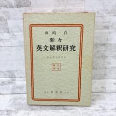 新々英文解釈研究（復刻版） 山崎貞 佐山栄太郎 研究社 英文 古書