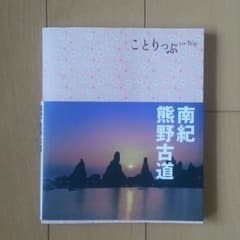 ことりっぷ 南紀 熊野古道 本のサムネイル