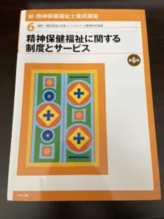 精神保健福祉に関する制度とサービス 第6版のサムネイル