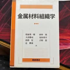 金属材料組織学 朝倉書店 専門書のサムネイル